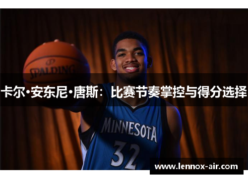 卡尔·安东尼·唐斯：比赛节奏掌控与得分选择