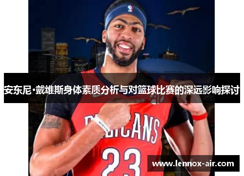 安东尼·戴维斯身体素质分析与对篮球比赛的深远影响探讨