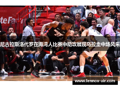 尼古拉斯洛代罗在海湾人比赛中助攻展现乌拉圭中场风采