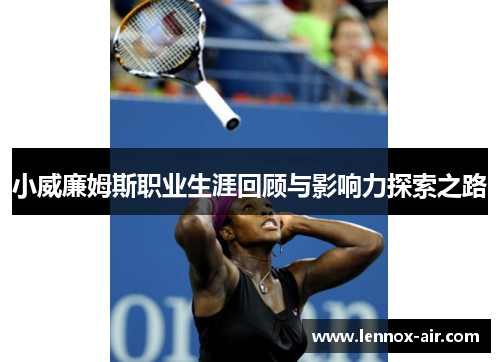 小威廉姆斯职业生涯回顾与影响力探索之路
