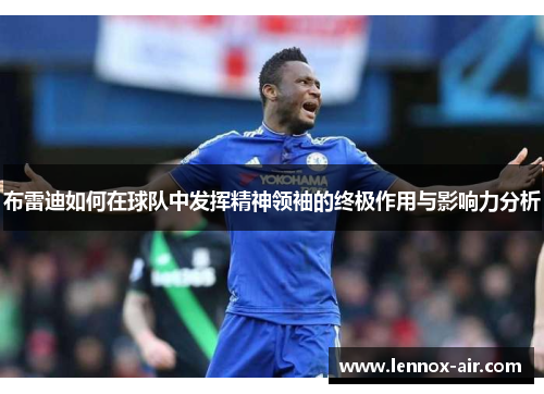 布雷迪如何在球队中发挥精神领袖的终极作用与影响力分析
