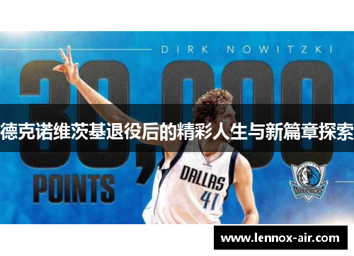 德克诺维茨基退役后的精彩人生与新篇章探索