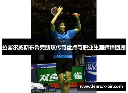 拉塞尔威斯布鲁克助攻传奇盘点与职业生涯辉煌回顾