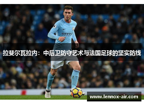 拉斐尔瓦拉内：中后卫防守艺术与法国足球的坚实防线
