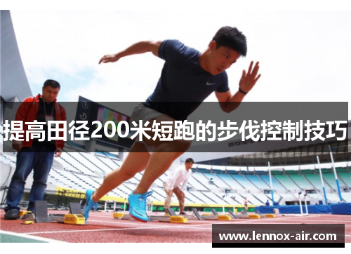 提高田径200米短跑的步伐控制技巧