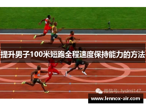 提升男子100米短跑全程速度保持能力的方法