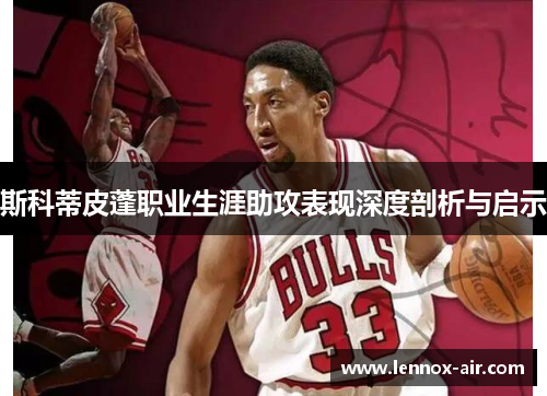 斯科蒂皮蓬职业生涯助攻表现深度剖析与启示