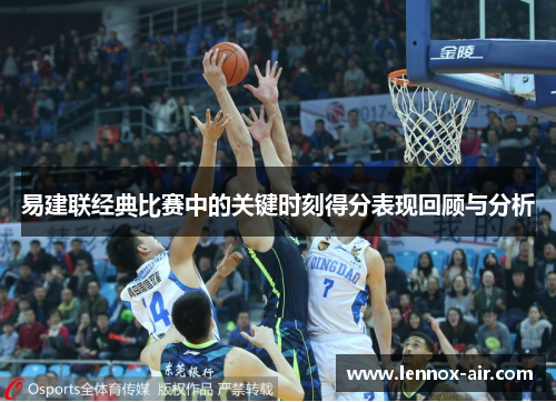 易建联经典比赛中的关键时刻得分表现回顾与分析