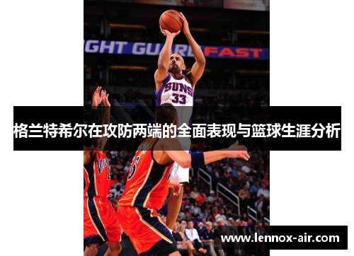 格兰特希尔在攻防两端的全面表现与篮球生涯分析