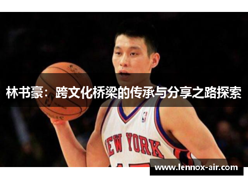 林书豪：跨文化桥梁的传承与分享之路探索