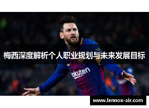 梅西深度解析个人职业规划与未来发展目标