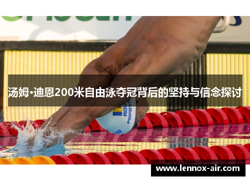 汤姆·迪恩200米自由泳夺冠背后的坚持与信念探讨