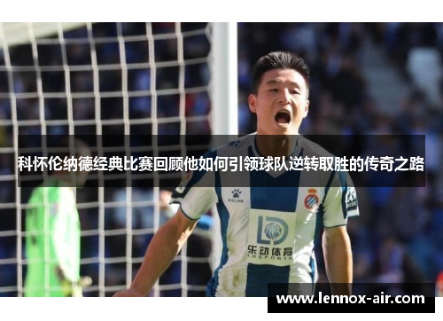 科怀伦纳德经典比赛回顾他如何引领球队逆转取胜的传奇之路