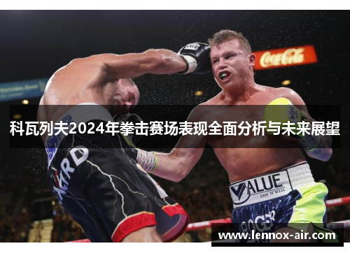 科瓦列夫2024年拳击赛场表现全面分析与未来展望