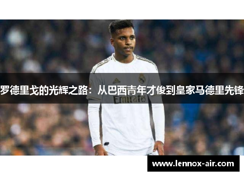 罗德里戈的光辉之路：从巴西青年才俊到皇家马德里先锋