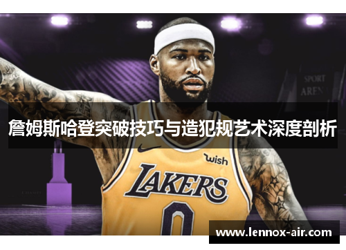 詹姆斯哈登突破技巧与造犯规艺术深度剖析