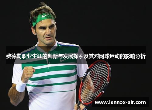 费德勒职业生涯的创新与发展探索及其对网球运动的影响分析