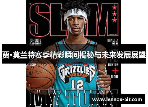 贾·莫兰特赛季精彩瞬间揭秘与未来发展展望