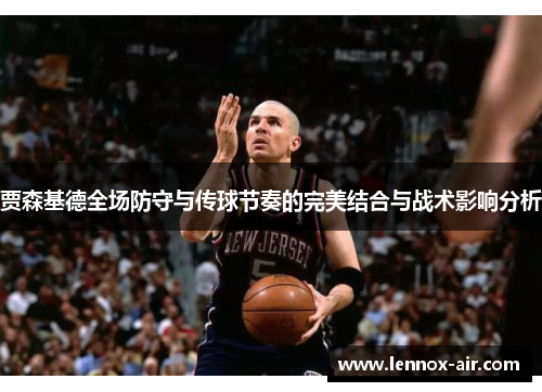 贾森基德全场防守与传球节奏的完美结合与战术影响分析