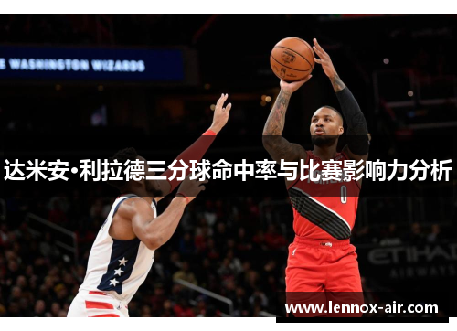 达米安·利拉德三分球命中率与比赛影响力分析