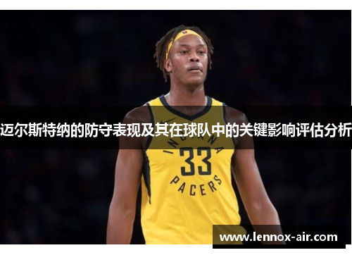 迈尔斯特纳的防守表现及其在球队中的关键影响评估分析