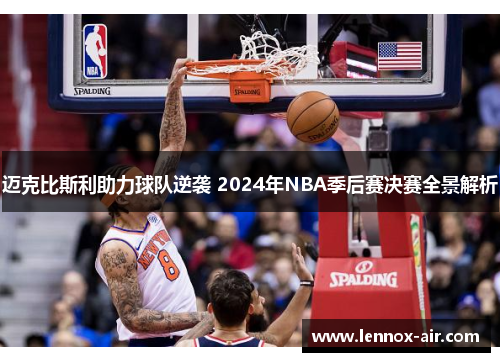 迈克比斯利助力球队逆袭 2024年NBA季后赛决赛全景解析