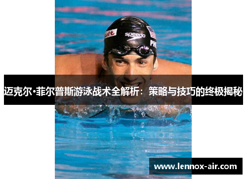迈克尔·菲尔普斯游泳战术全解析：策略与技巧的终极揭秘