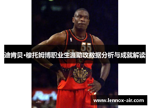 迪肯贝·穆托姆博职业生涯助攻数据分析与成就解读