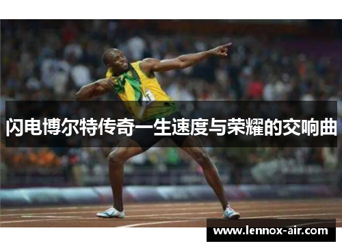 闪电博尔特传奇一生速度与荣耀的交响曲