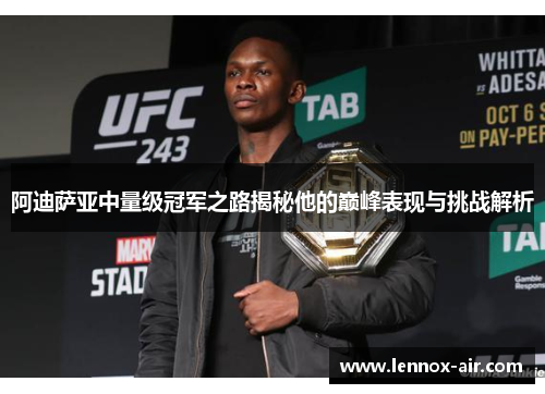 阿迪萨亚中量级冠军之路揭秘他的巅峰表现与挑战解析