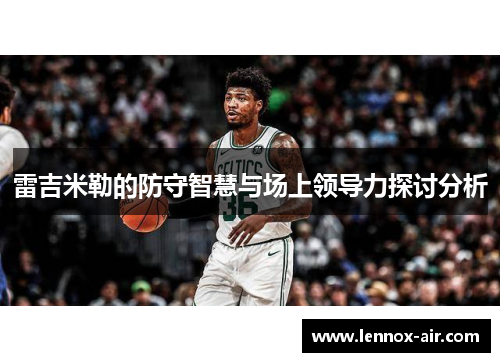 雷吉米勒的防守智慧与场上领导力探讨分析