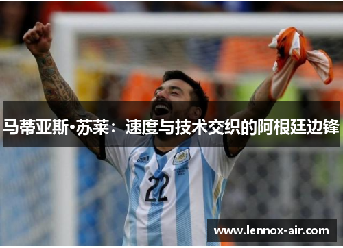 马蒂亚斯·苏莱：速度与技术交织的阿根廷边锋