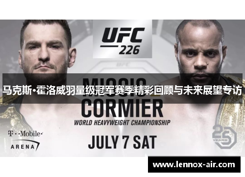 马克斯·霍洛威羽量级冠军赛季精彩回顾与未来展望专访