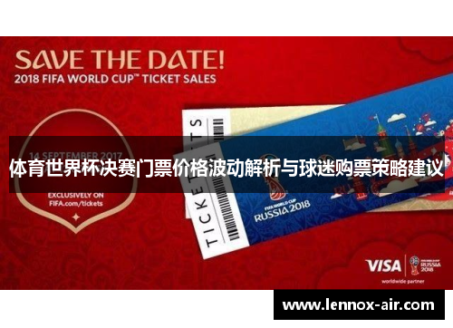 体育世界杯决赛门票价格波动解析与球迷购票策略建议