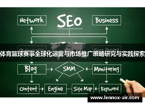 体育篮球赛事全球化运营与市场推广策略研究与实践探索