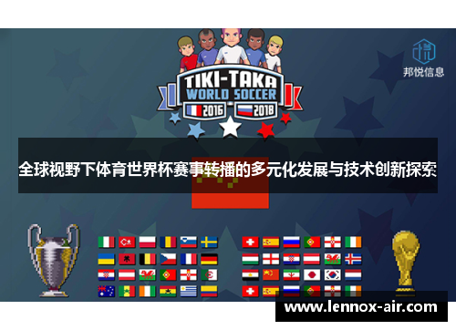 全球视野下体育世界杯赛事转播的多元化发展与技术创新探索