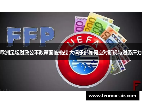 欧洲足坛财政公平政策面临挑战 大俱乐部如何应对新规与财务压力