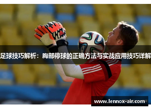 足球技巧解析：胸部停球的正确方法与实战应用技巧详解