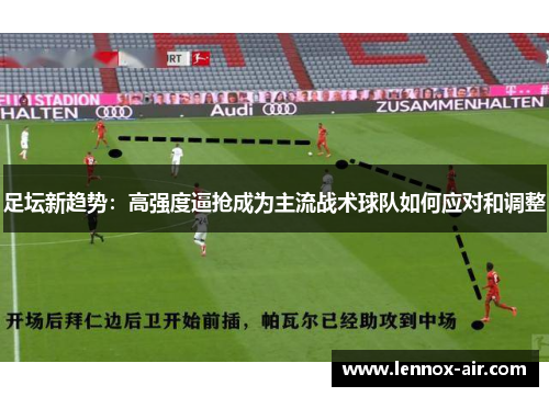 足坛新趋势：高强度逼抢成为主流战术球队如何应对和调整