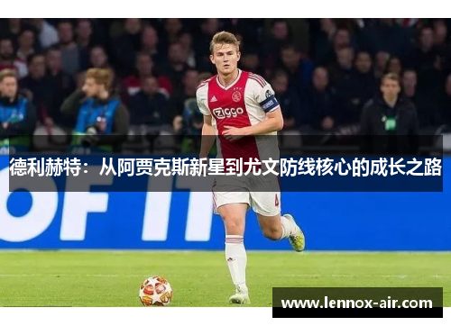 德利赫特：从阿贾克斯新星到尤文防线核心的成长之路