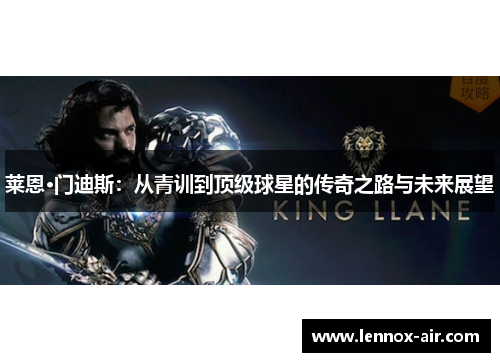 莱恩·门迪斯：从青训到顶级球星的传奇之路与未来展望