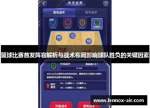 篮球比赛首发阵容解析与战术布局影响球队胜负的关键因素