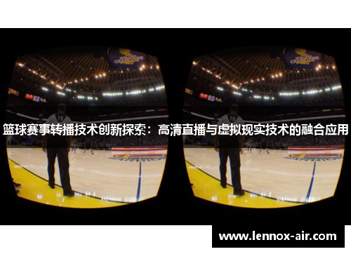 篮球赛事转播技术创新探索：高清直播与虚拟现实技术的融合应用