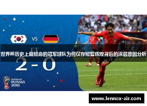 世界杯历史上最短命的冠军球队为何仅存短暂辉煌背后的深层原因分析