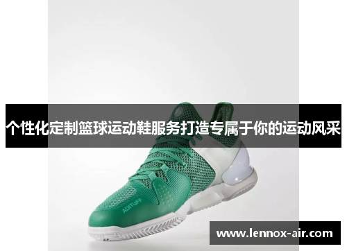 个性化定制篮球运动鞋服务打造专属于你的运动风采