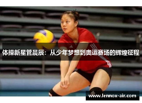 体操新星管晨辰：从少年梦想到奥运赛场的辉煌征程