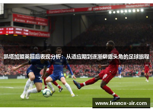 凯塔加盟英超后表现分析：从适应期到逐渐崭露头角的足球旅程