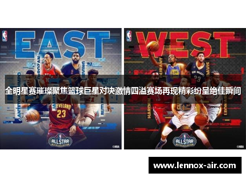 全明星赛璀璨聚焦篮球巨星对决激情四溢赛场再现精彩纷呈绝佳瞬间