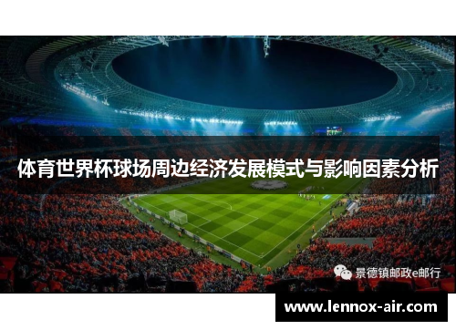 体育世界杯球场周边经济发展模式与影响因素分析