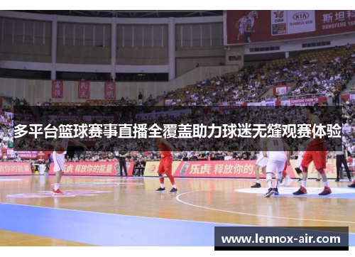 多平台篮球赛事直播全覆盖助力球迷无缝观赛体验